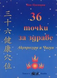 36 точки за здраве: Акупресура и Чигун