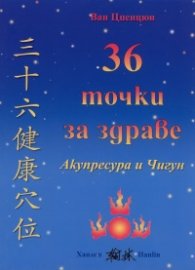 36 точки за здраве: Акупресура и Чигун
