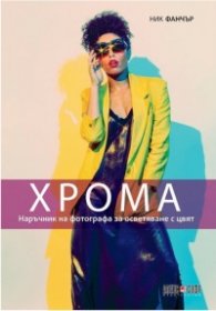 Хрома. Наръчник на фотографа за осветяване с цвят