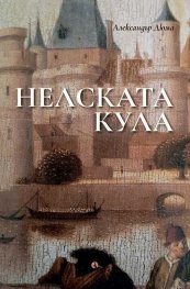 Нелската кула