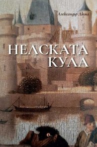 Нелската кула