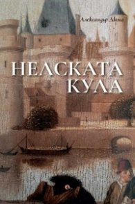 Нелската кула