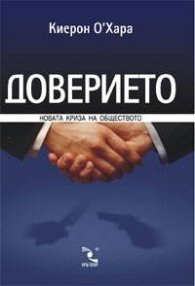 Доверието - новата криза на обществото