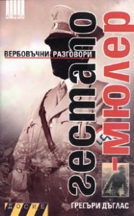 Гестапо - Мюлер. Вербовъчни разговори