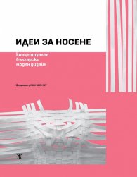 Идеи за носене. Концептуален български моден дизайн