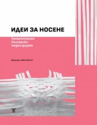 Идеи за носене. Концептуален български моден дизайн