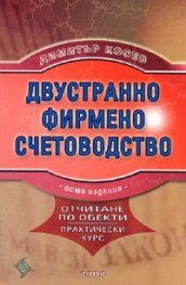 Двустранно фирмено счетоводство/ Осмо издание