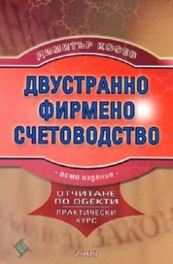 Двустранно фирмено счетоводство/ Осмо издание