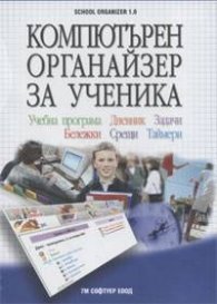 Компютърен органайзер за ученика