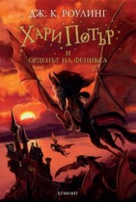 Хари Потър и Орденът на феникса