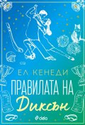 Правилата на Диксън - Кн.2 Campus Diaries