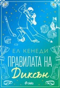 Правилата на Диксън - Кн.2 Campus Diaries