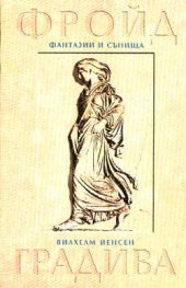 Фантазии и сънища / З.Фройд; Градива / В.Йенсен