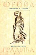 Фантазии и сънища / З.Фройд; Градива / В.Йенсен
