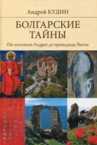 Болгарские тайны: От Андрея до провидицы Ванги