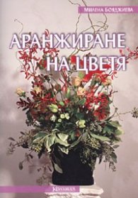 Аранжиране на цветя