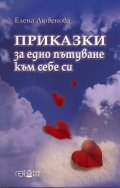 Приказки за едно пътуване към себе си