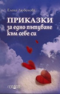 Приказки за едно пътуване към себе си