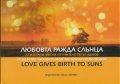 Любовта ражда слънца