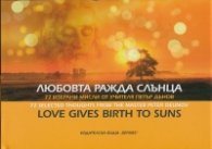 Любовта ражда слънца