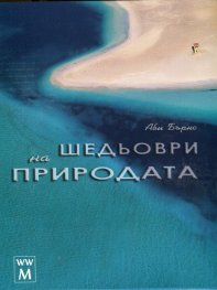 Шедьоври на природата