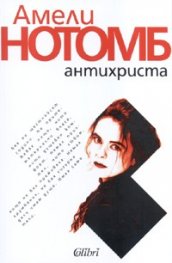 Антихриста
