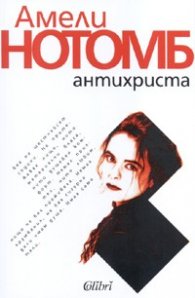 Антихриста