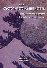 Състоянието на планетата 2010: Преобразяване на културата
