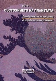 Състоянието на планетата 2010: Преобразяване на културата