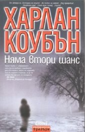 Няма втори шанс