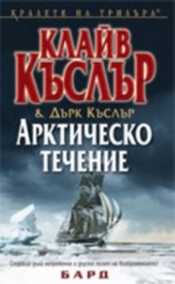 Арктическо течение