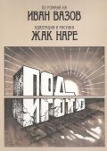 Под игото. По романа на Иван Вазов  (твърда корица)