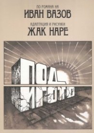 Под игото. По романа на Иван Вазов  (твърда корица)