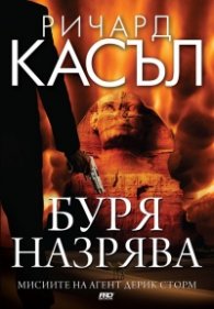 Буря назрява