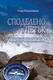 Споделено в петък