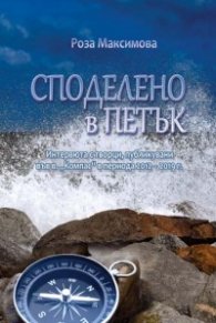 Споделено в петък