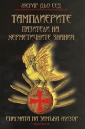 Тамплиерите - пазители на херметичните знания. Енигмата на замъка Жизор