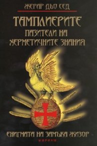 Тамплиерите - пазители на херметичните знания. Енигмата на замъка Жизор