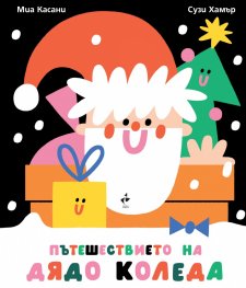 Пътешествието на Дядо Коледа
