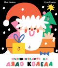 Пътешествието на Дядо Коледа