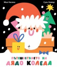 Пътешествието на Дядо Коледа