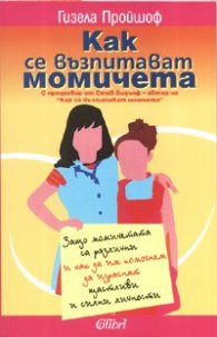 Как се възпитават момичета