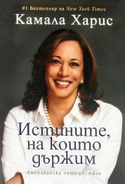 Истините, на които държим. Американско пътешествие