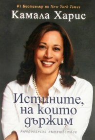 Истините, на които държим. Американско пътешествие