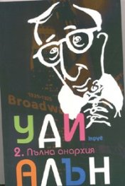 Пълна анархия
