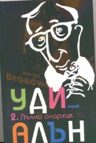 Пълна анархия