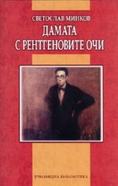 Дамата с рентгеновите очи