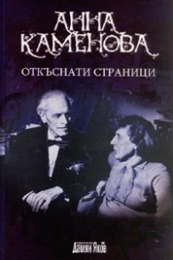 Откъснати страници/мемоарно-епистоларна хроника/