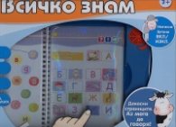 Всичко знам: Електронна книга 3021