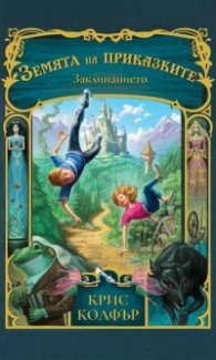 Земята на приказките Кн.1: Заклинанието